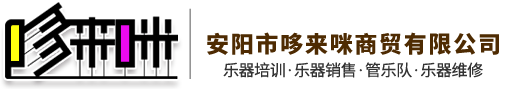 安陽(yáng)市哆來(lái)咪商貿(mào)有限公司
